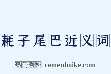 耗子尾巴近义词是什么意思的图片